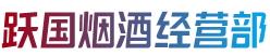 衡阳市耒阳烟酒回收:茅台酒,老酒,洋酒,虫草,烟酒,衡阳市耒阳跃国烟酒经营部