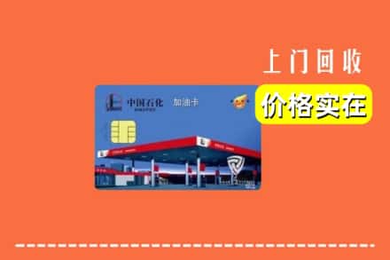 衡阳市耒阳回收加油卡