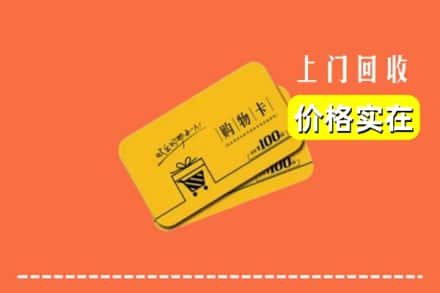 衡阳市耒阳回收购物卡